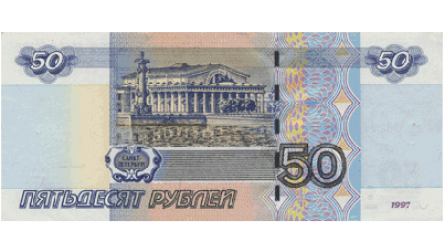 Видимое изображение банкноты 50 рублей
