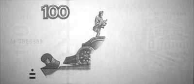 Изображение банкноты 100 рублей в инфракрасном диапазоне спектра
