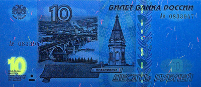 Изображение элементов банкноты 10 рублей, обладающих люминесценцией под воздействием ультрафиолетового излучения