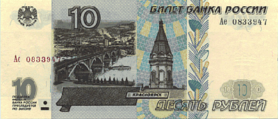Лицевая сторона банкноты Банка России номиналом 10 рублей