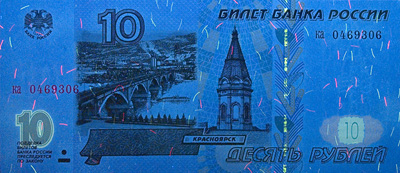 Изображение элементов банкноты 10 рублей, обладающих люминесценцией под воздействием ультрафиолетового излучения