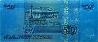 Изображение элементов банкноты 50 рублей, обладающих люминесценцией под воздействием ультрафиолетового излучения