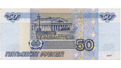 Видимое изображение банкноты 50 рублей
