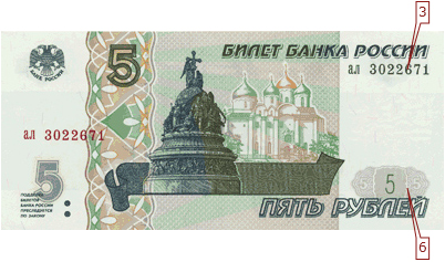 Видимое изображение банкноты 5 рублей