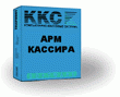 фото Программное обеспечение ККС:АРМ Кассира 2.0 NFR
