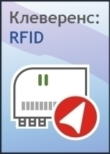 фото Программное обеспечение Cleverence PC-1C-RFID-RD 