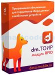 Модуль RFID для DM.ТОИР - подписка на 1 месяц